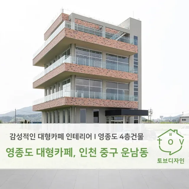 영종도, 대형카페 4층건물