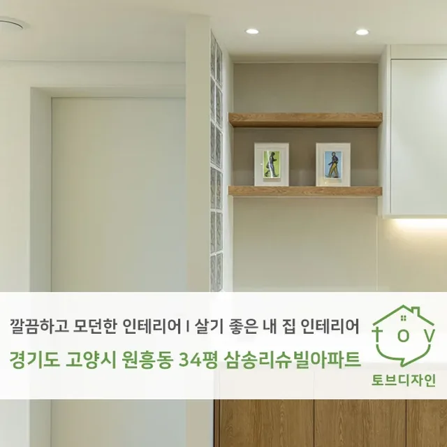 경기도 고양시 원흥동 34평 리모델링