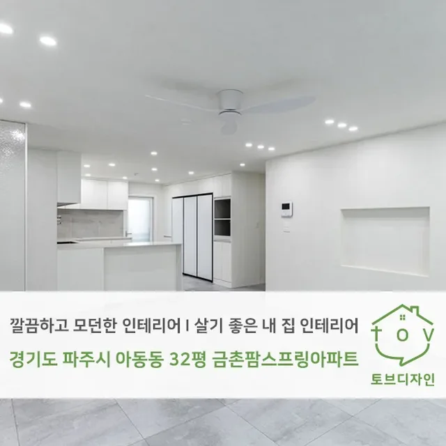 경기도 파주시 아동동 32평