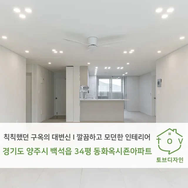 경기도 양주시 백석읍 34평
