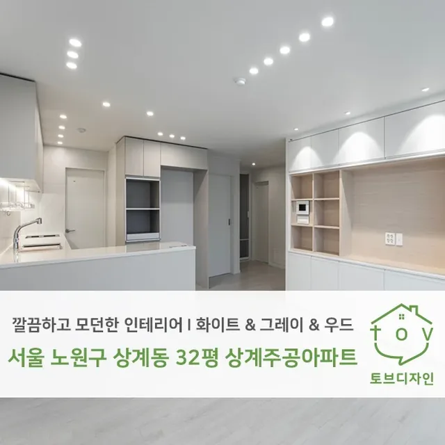 서울특별시 노원구 상계동 32평